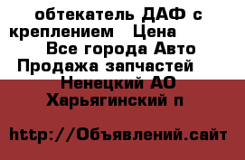 обтекатель ДАФ с креплением › Цена ­ 20 000 - Все города Авто » Продажа запчастей   . Ненецкий АО,Харьягинский п.